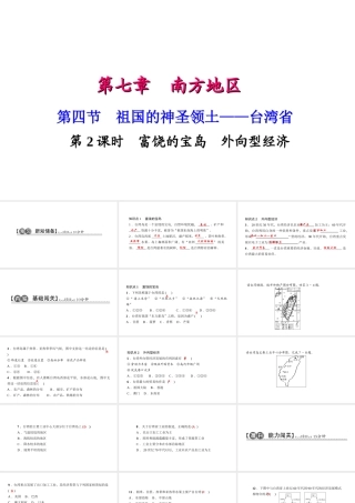 八年级地理下册 第七章 第四节 祖国的神圣领土 台湾省（第2课时 富饶的宝岛 外向型经济）习题课件 （新版）新人教版-（新版）新人教版初中八年级下册地理课件