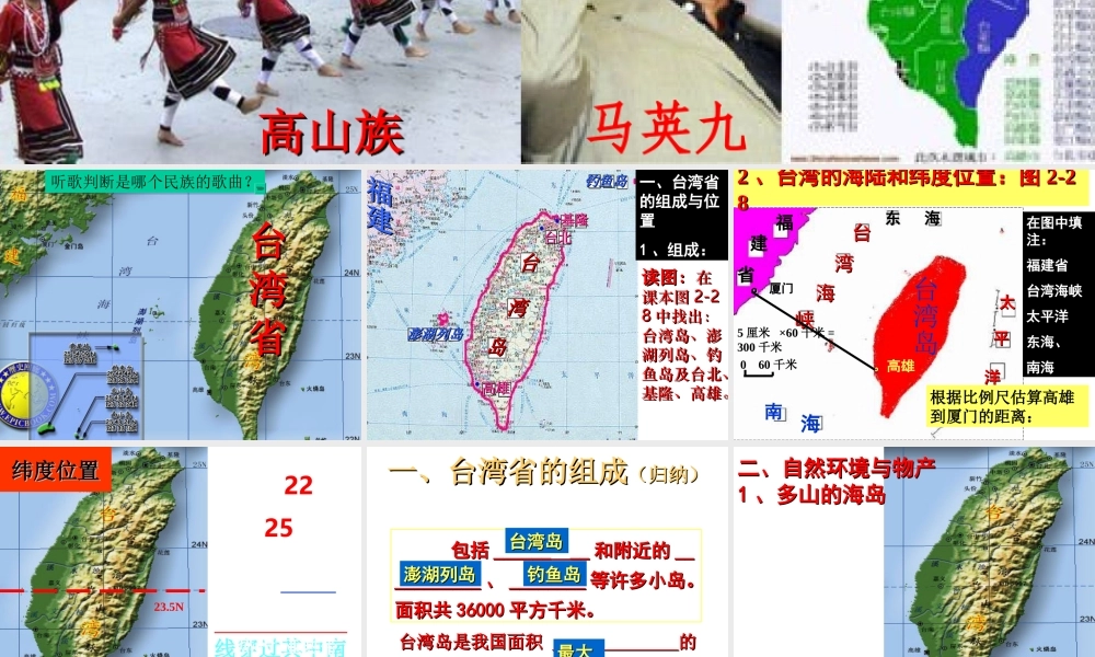 八年级地理下册 第八章 认识区域 环境与发展 第二节 台湾省的地理环境与经济发展课件（1） （新版）湘教版