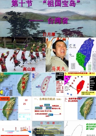 八年级地理下册 第八章 认识区域 环境与发展 第二节 台湾省的地理环境与经济发展课件（1） （新版）湘教版