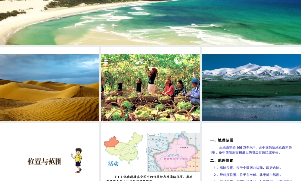 八年级地理下册 8.3 新疆维吾尔自治区的地理概况与区域开发课件 （新版）湘教版-（新版）湘教版初中八年级下册地理课件