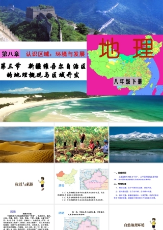 八年级地理下册 8.3 新疆维吾尔自治区的地理概况与区域开发课件 （新版）湘教版-（新版）湘教版初中八年级下册地理课件