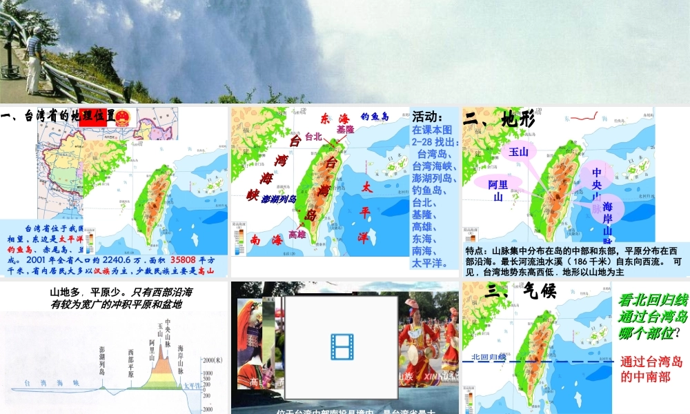 八年级地理下册 第八章 认识区域 环境与发展 第二节 台湾省的地理环境与经济发展课件（2） （新版）湘教版