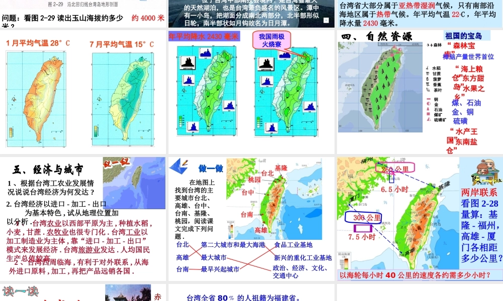 八年级地理下册 第八章 认识区域 环境与发展 第二节 台湾省的地理环境与经济发展课件（2） （新版）湘教版