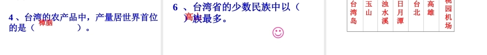 八年级地理下册 第八章 认识区域 环境与发展 第二节 台湾省的地理环境与经济发展课件（2） （新版）湘教版