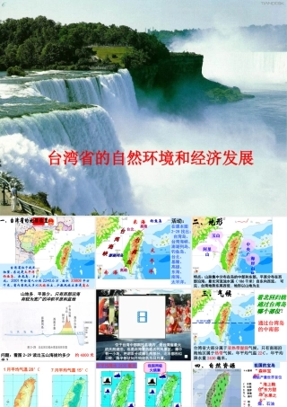 八年级地理下册 第八章 认识区域 环境与发展 第二节 台湾省的地理环境与经济发展课件（2） （新版）湘教版