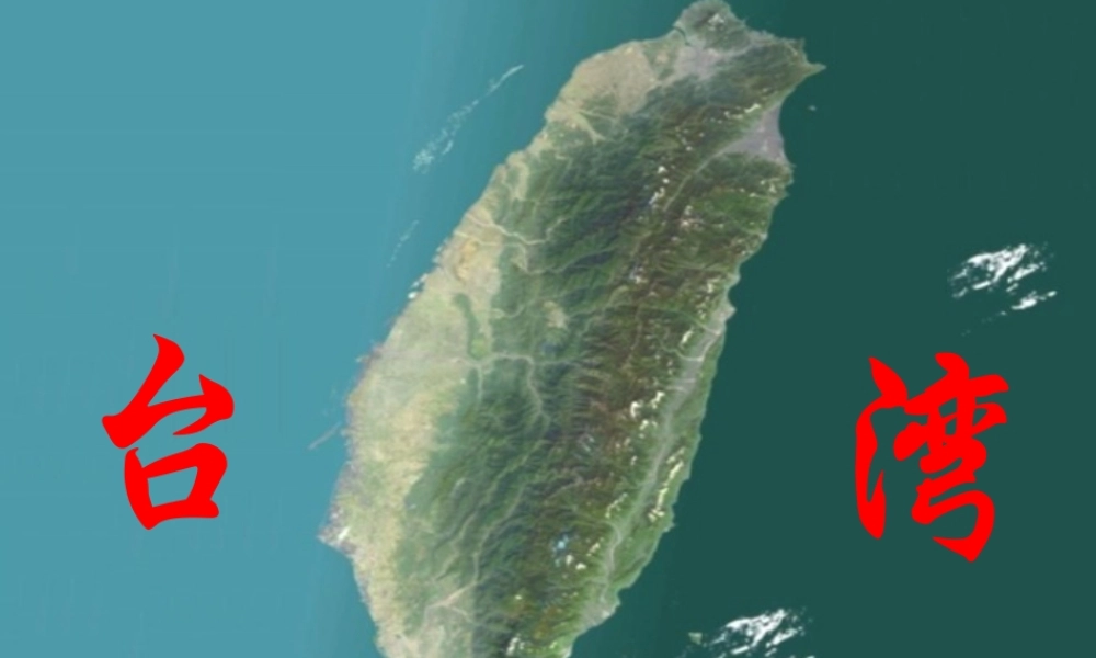 八年级地理下册 第七章 第四节 祖国的神圣领土 台湾省课件 （新版）新人教版-（新版）新人教版初中八年级下册地理课件