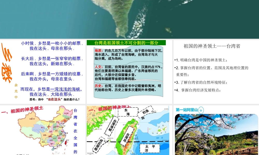 八年级地理下册 第七章 第四节 祖国的神圣领土 台湾省课件 （新版）新人教版-（新版）新人教版初中八年级下册地理课件