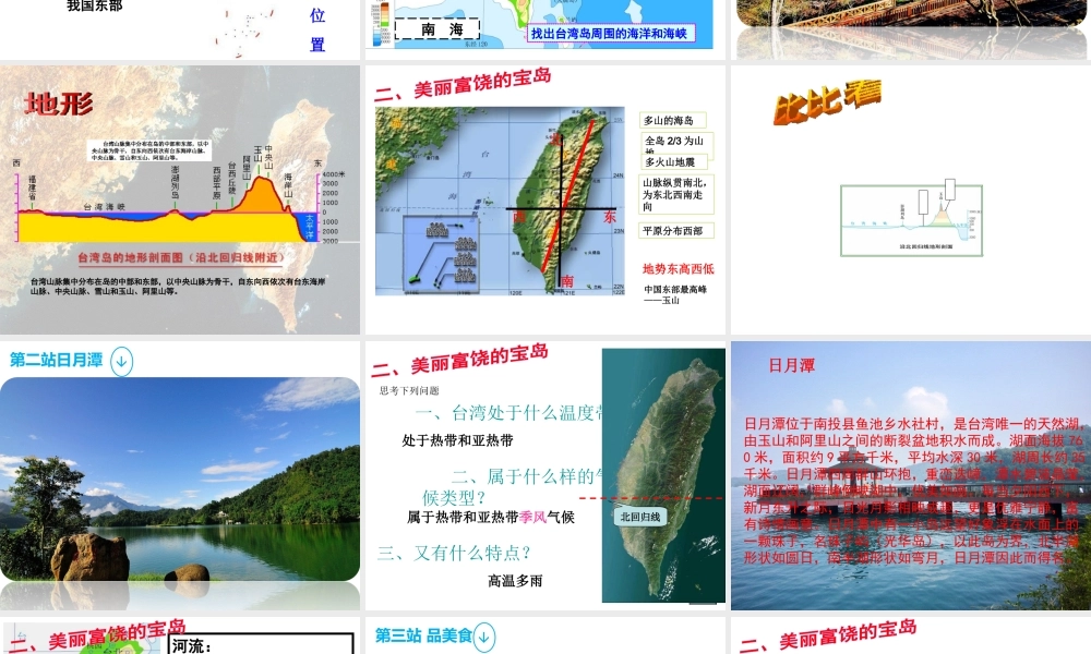 八年级地理下册 第七章 第四节 祖国的神圣领土 台湾省课件 （新版）新人教版-（新版）新人教版初中八年级下册地理课件