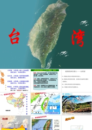 八年级地理下册 第七章 第四节 祖国的神圣领土 台湾省课件 （新版）新人教版-（新版）新人教版初中八年级下册地理课件