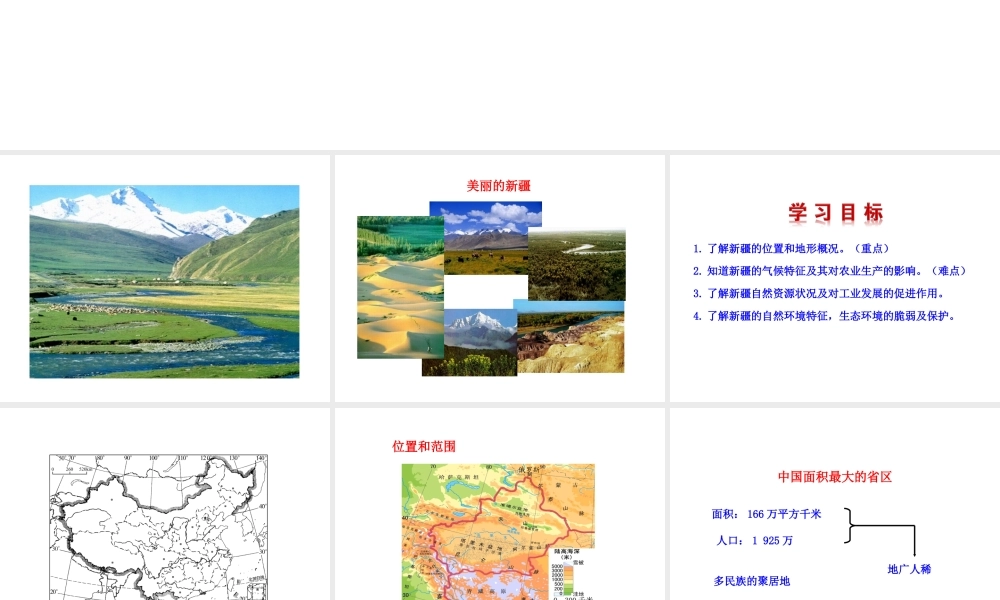 八年级地理下册 8.3 新疆维吾尔自治区的地理概况与区域开发课件 （新版）湘教版