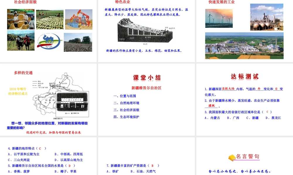 八年级地理下册 8.3 新疆维吾尔自治区的地理概况与区域开发课件 （新版）湘教版