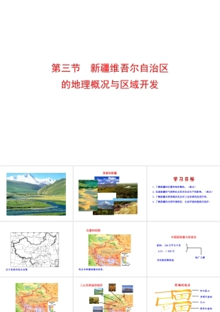 八年级地理下册 8.3 新疆维吾尔自治区的地理概况与区域开发课件 （新版）湘教版