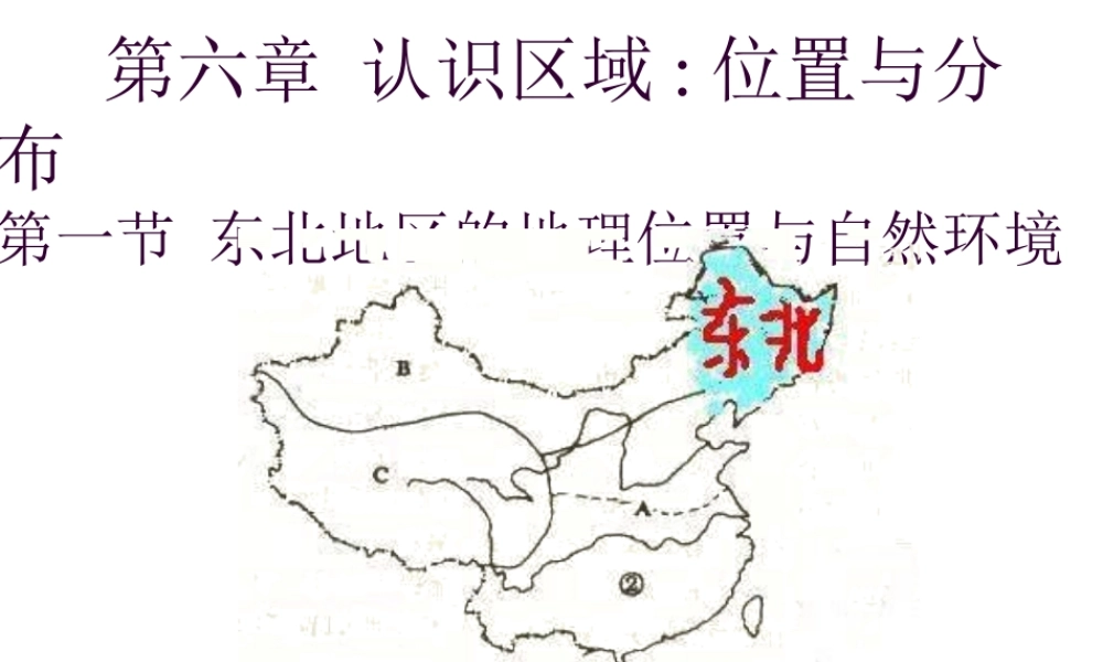 八年级地理下册 第六章 认识区域 位置分布 第一节 东北地区的地理位置与自然环境课件（1） （新版）湘教版