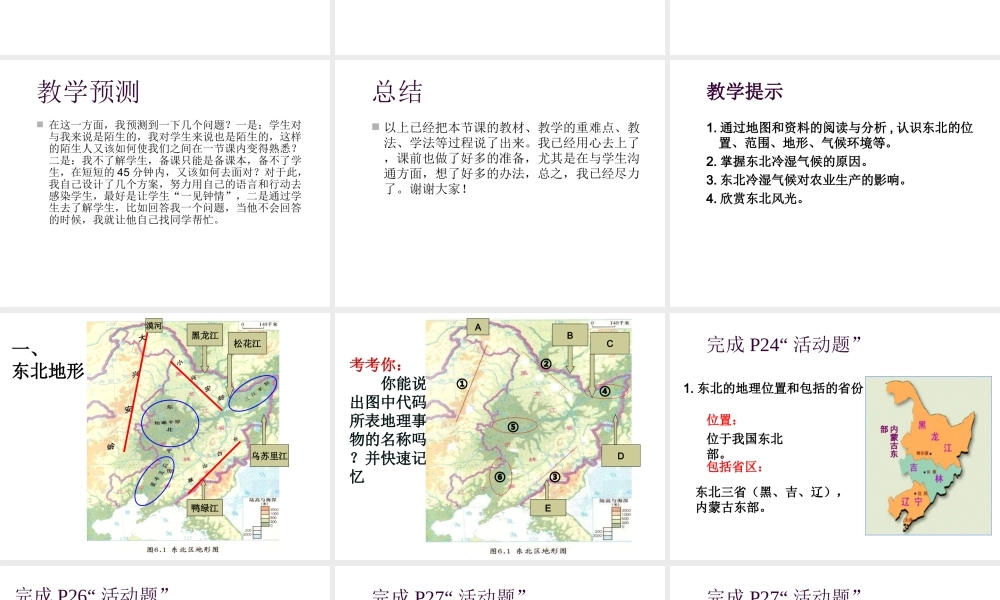 八年级地理下册 第六章 认识区域 位置分布 第一节 东北地区的地理位置与自然环境课件（1） （新版）湘教版