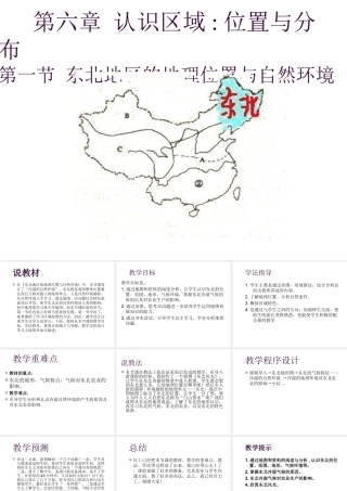 八年级地理下册 第六章 认识区域 位置分布 第一节 东北地区的地理位置与自然环境课件（1） （新版）湘教版