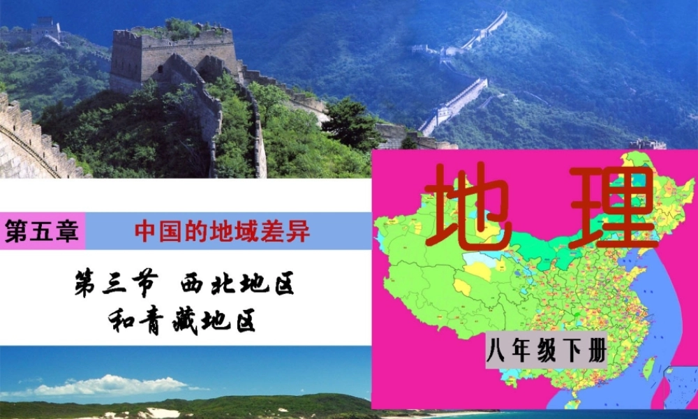 八年级地理下册 第五单元 第三节 西北地区和青藏地区课件 （新版）湘教版