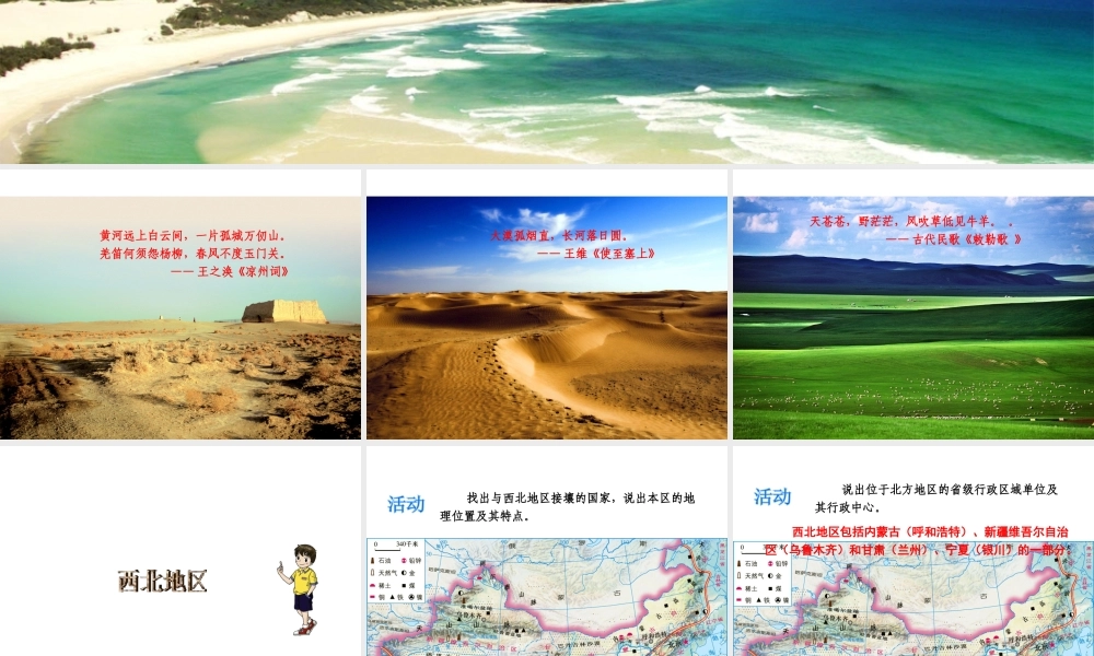 八年级地理下册 第五单元 第三节 西北地区和青藏地区课件 （新版）湘教版