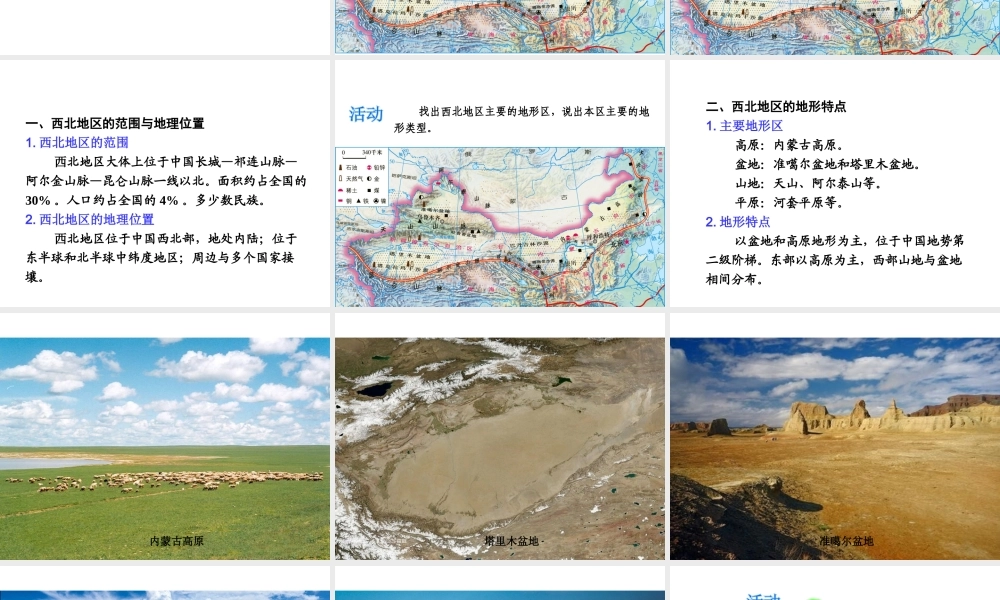 八年级地理下册 第五单元 第三节 西北地区和青藏地区课件 （新版）湘教版