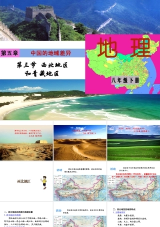 八年级地理下册 第五单元 第三节 西北地区和青藏地区课件 （新版）湘教版