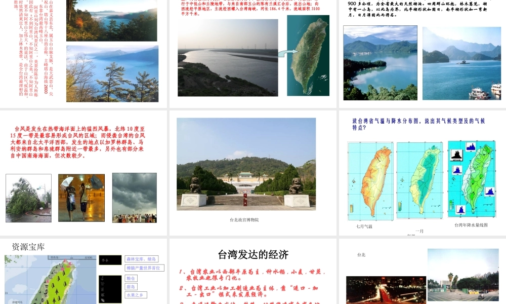 八年级地理下册 第八章 认识区域 环境与发展 第二节 台湾省的地理环境与经济发展课件（3） （新版）湘教版