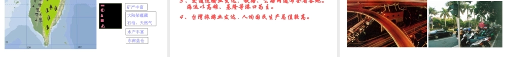 八年级地理下册 第八章 认识区域 环境与发展 第二节 台湾省的地理环境与经济发展课件（3） （新版）湘教版