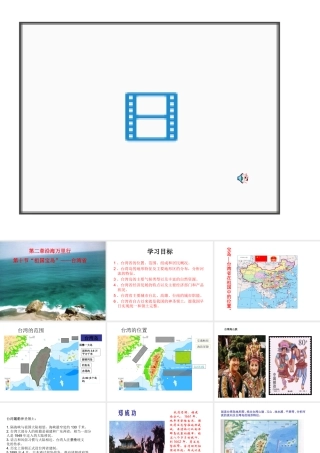 八年级地理下册 第八章 认识区域 环境与发展 第二节 台湾省的地理环境与经济发展课件（3） （新版）湘教版