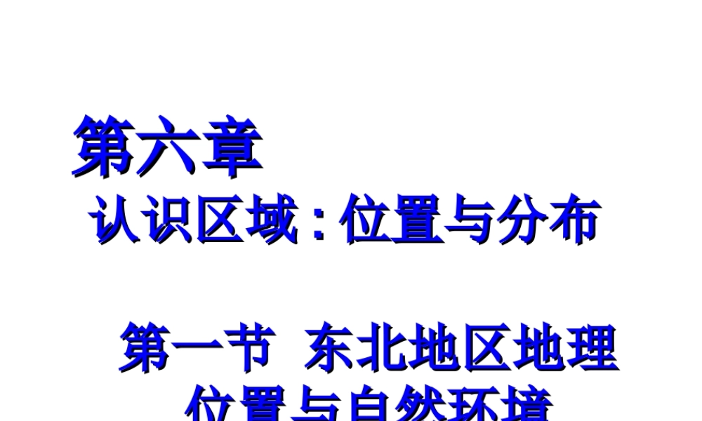 八年级地理下册 第六章 认识区域 位置分布 第一节 东北地区的地理位置与自然环境课件（2） （新版）湘教版