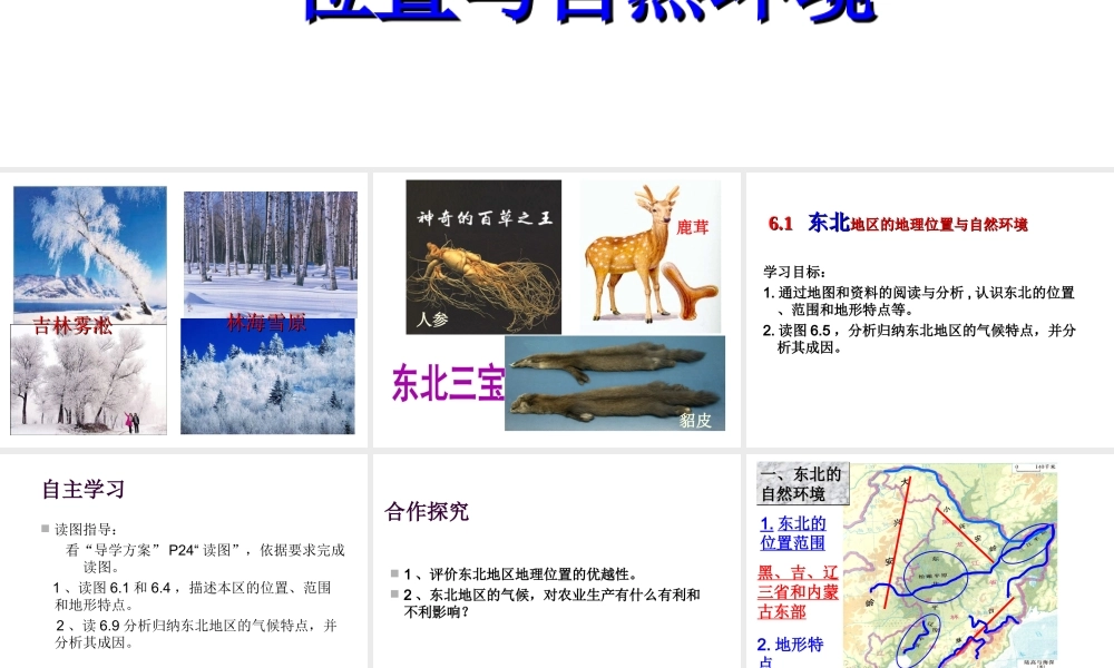 八年级地理下册 第六章 认识区域 位置分布 第一节 东北地区的地理位置与自然环境课件（2） （新版）湘教版