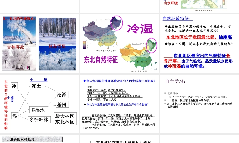 八年级地理下册 第六章 认识区域 位置分布 第一节 东北地区的地理位置与自然环境课件（2） （新版）湘教版