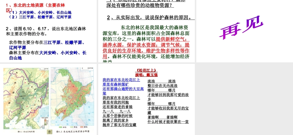 八年级地理下册 第六章 认识区域 位置分布 第一节 东北地区的地理位置与自然环境课件（2） （新版）湘教版