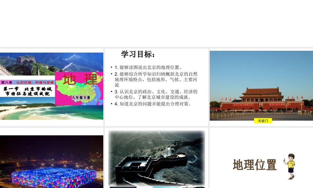 八年级地理下册 第8章 第1节 北京市的城市特征与建设成就课件 （新版）湘教版-（新版）湘教版初中八年级下册地理课件