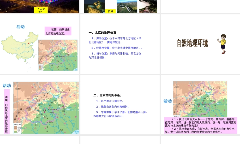 八年级地理下册 第8章 第1节 北京市的城市特征与建设成就课件 （新版）湘教版-（新版）湘教版初中八年级下册地理课件