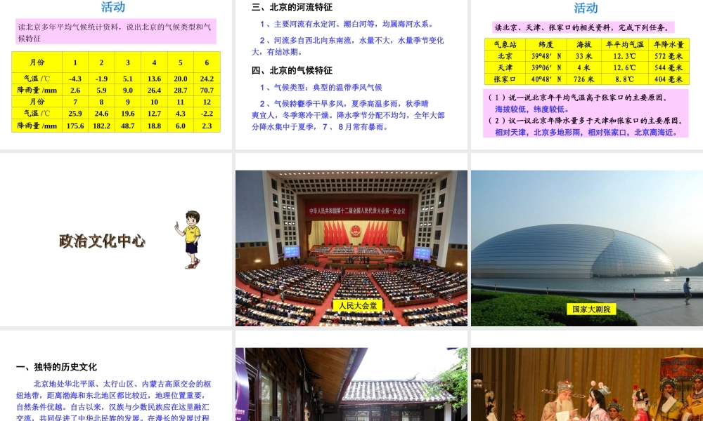 八年级地理下册 第8章 第1节 北京市的城市特征与建设成就课件 （新版）湘教版-（新版）湘教版初中八年级下册地理课件