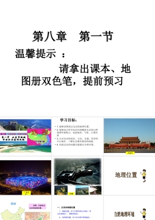 八年级地理下册 第8章 第1节 北京市的城市特征与建设成就课件 （新版）湘教版-（新版）湘教版初中八年级下册地理课件