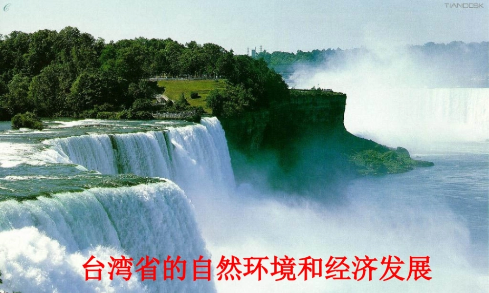 八年级地理下册 第八章 认识区域 环境与发展 第二节台湾省的地理环境与经济发展课件 （新版）湘教版