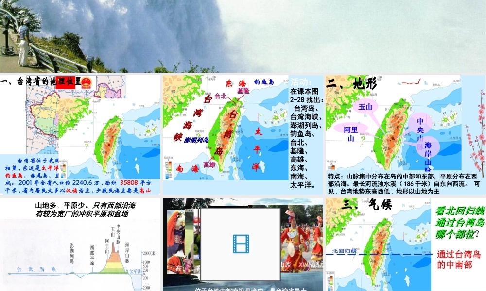 八年级地理下册 第八章 认识区域 环境与发展 第二节台湾省的地理环境与经济发展课件 （新版）湘教版