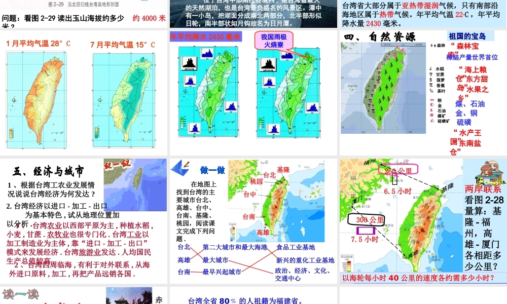 八年级地理下册 第八章 认识区域 环境与发展 第二节台湾省的地理环境与经济发展课件 （新版）湘教版