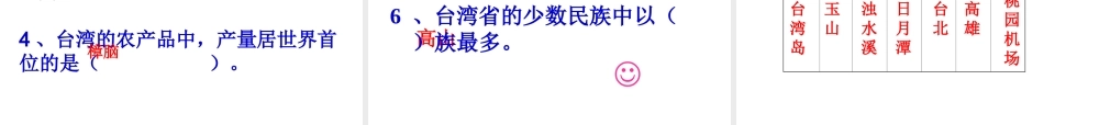 八年级地理下册 第八章 认识区域 环境与发展 第二节台湾省的地理环境与经济发展课件 （新版）湘教版