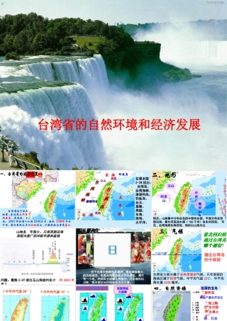 八年级地理下册 第八章 认识区域 环境与发展 第二节台湾省的地理环境与经济发展课件 （新版）湘教版