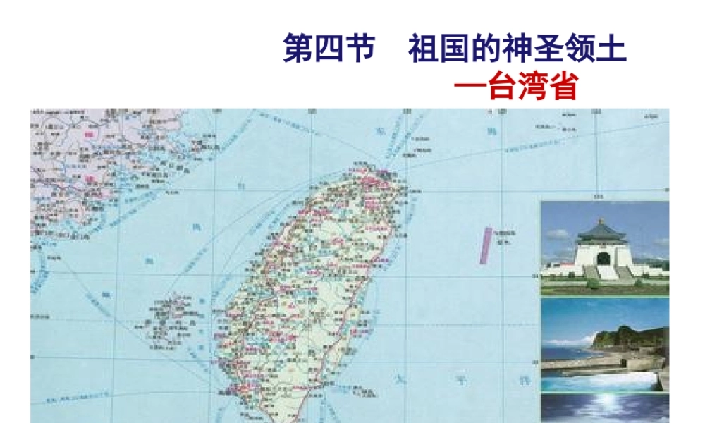 八年级地理下册 第七章 第四节 祖国的神圣领土 —台湾省课件 （新版）新人教版-（新版）新人教版初中八年级下册地理课件