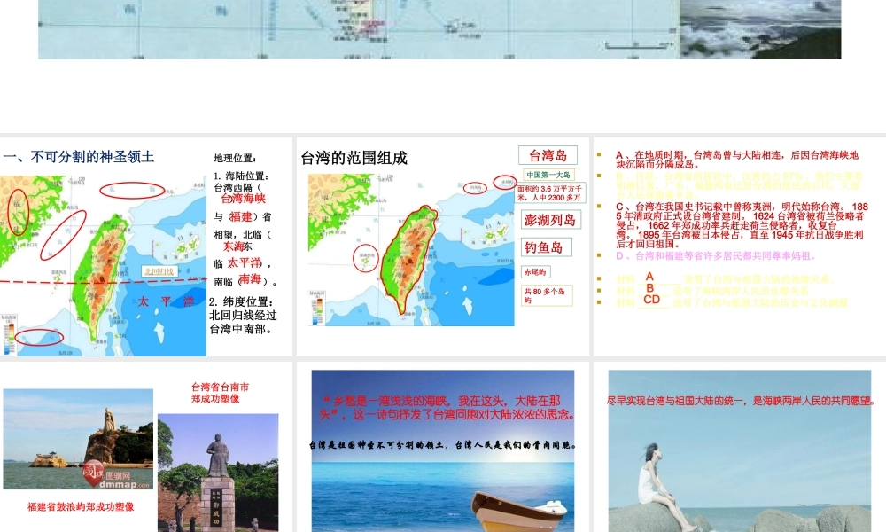 八年级地理下册 第七章 第四节 祖国的神圣领土 —台湾省课件 （新版）新人教版-（新版）新人教版初中八年级下册地理课件