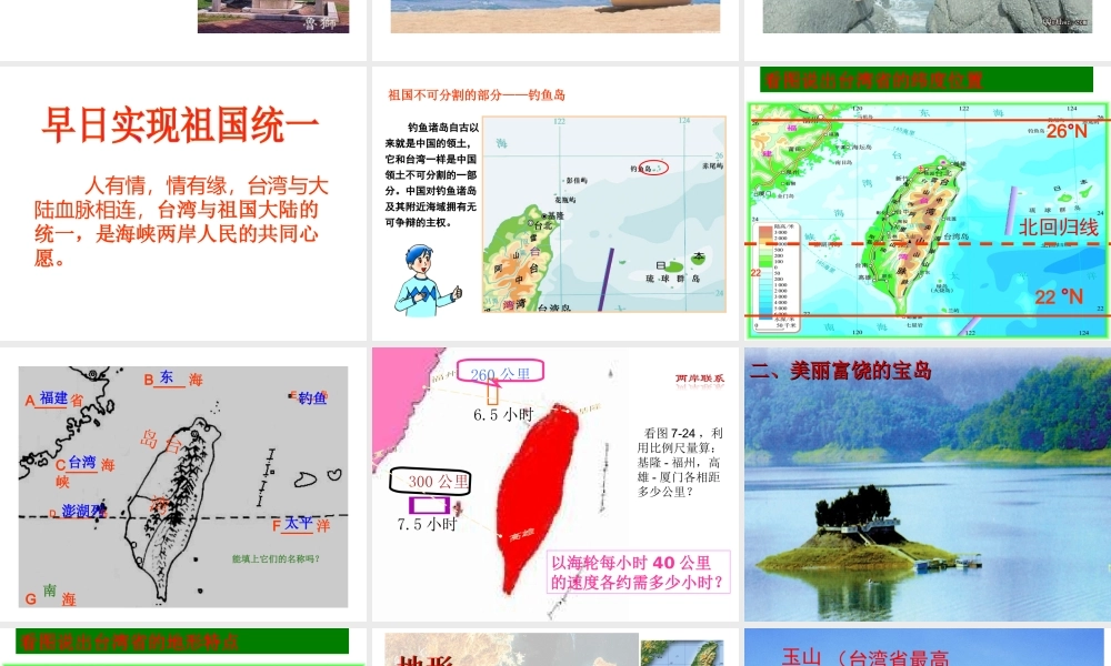 八年级地理下册 第七章 第四节 祖国的神圣领土 —台湾省课件 （新版）新人教版-（新版）新人教版初中八年级下册地理课件