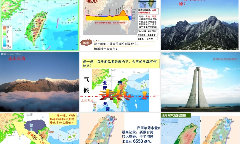 八年级地理下册 第七章 第四节 祖国的神圣领土 —台湾省课件 （新版）新人教版-（新版）新人教版初中八年级下册地理课件