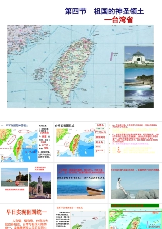 八年级地理下册 第七章 第四节 祖国的神圣领土 —台湾省课件 （新版）新人教版-（新版）新人教版初中八年级下册地理课件