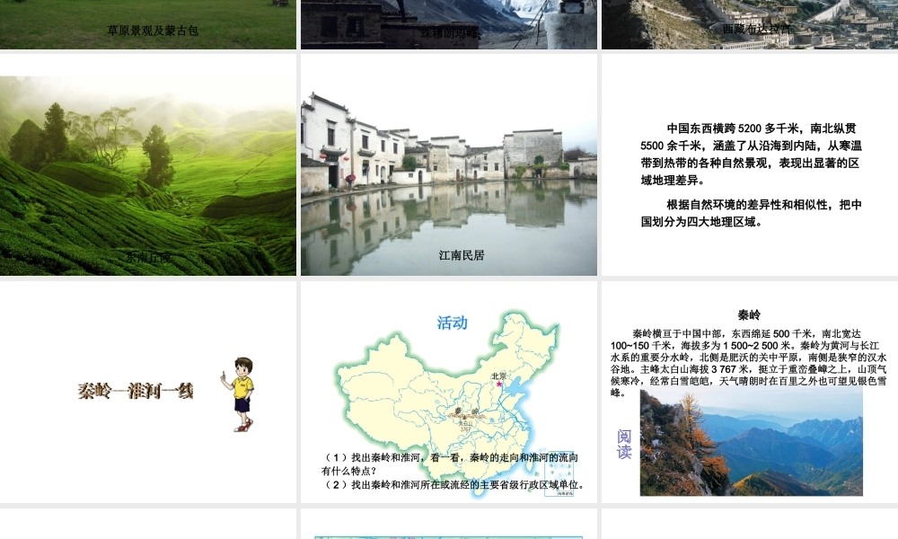 八年级地理下册 第五单元 第一节 四大地理区域的划分课件 （新版）湘教版