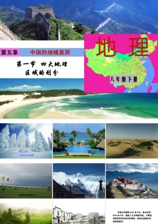 八年级地理下册 第五单元 第一节 四大地理区域的划分课件 （新版）湘教版