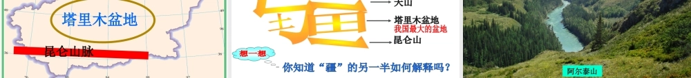 八年级地理下册 8.3 新疆维吾尔自治区的地理概况与区域开发课件 湘教版-湘教版初中八年级下册地理课件