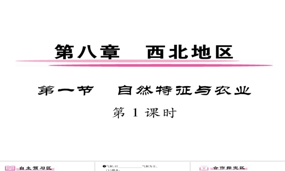 八年级地理下册 第8章 第1节 自然特征翁与农业（第一课时）习题课件 （新版）新人教版-（新版）新人教版初中八年级下册地理课件