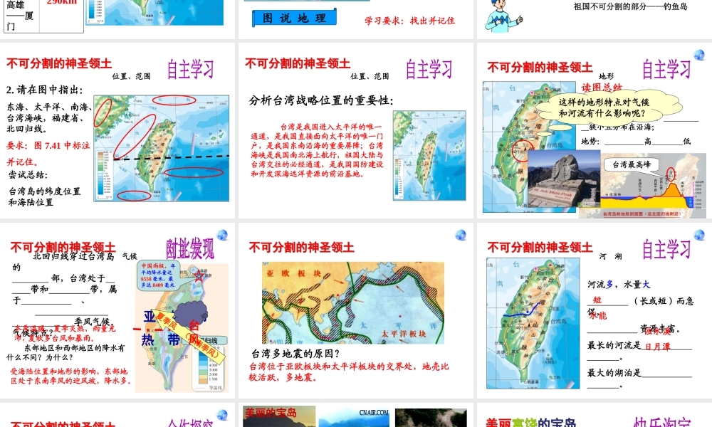 八年级地理下册 第七章 第四节 祖国的神圣领土──台湾省课件 （新版）新人教版-（新版）新人教版初中八年级下册地理课件