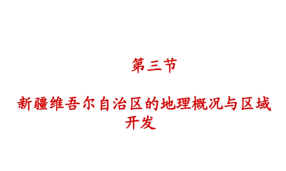 八年级地理下册 第八章 认识区域 环境与发展 第三节 新疆维吾尔自治区的地理概况区域开发课件 （新版）湘教版